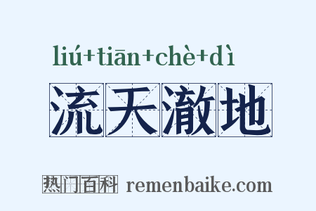 流天澈地是什么意思的图片